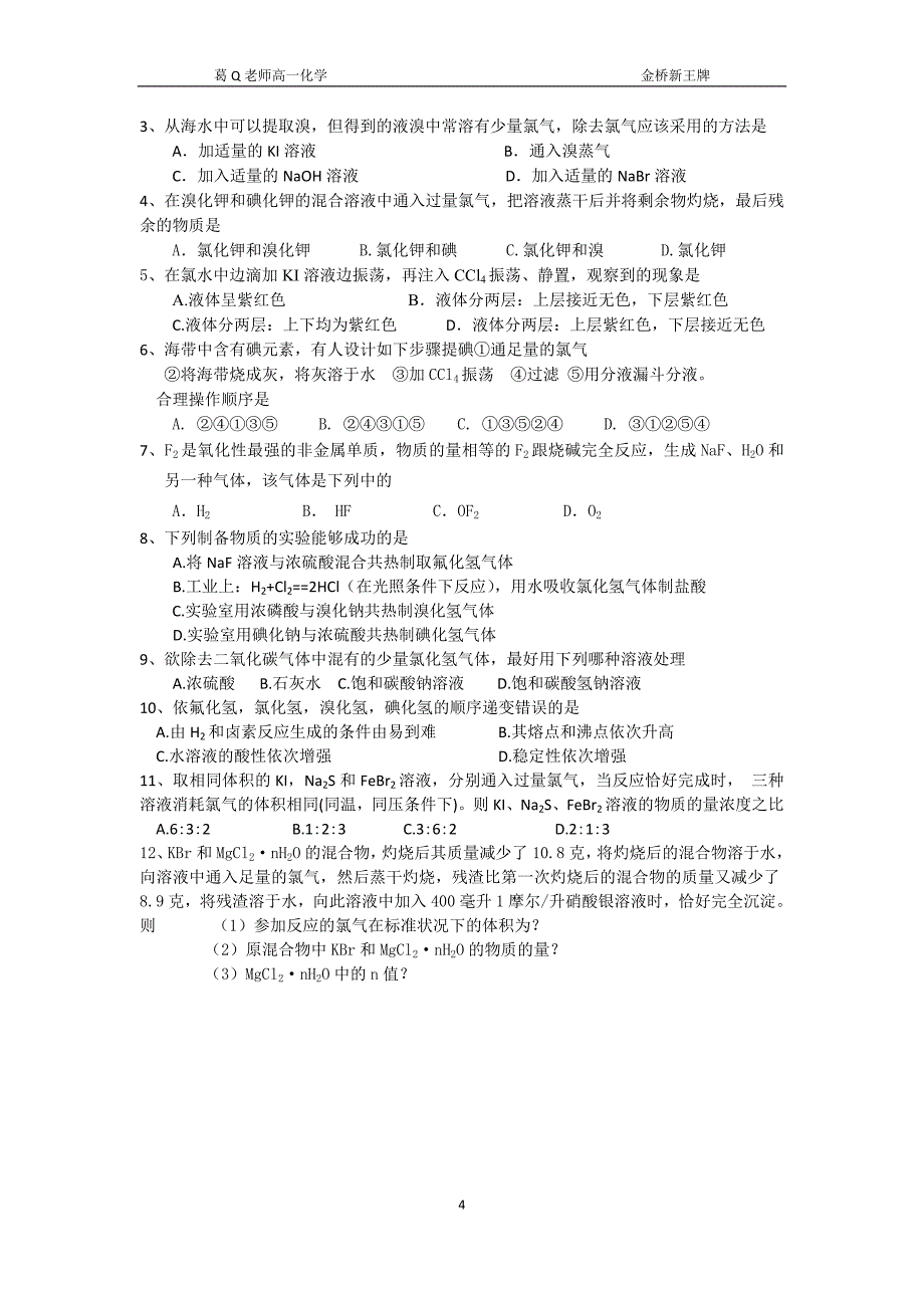 金桥高中补习班新王牌高一化学讲义从海水中提取溴和碘_第4页