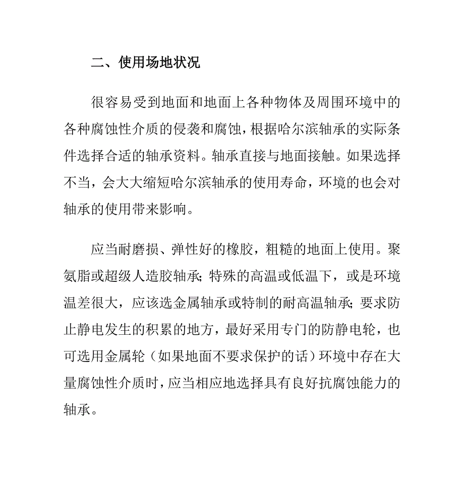 选择哈尔滨轴承需考虑的几点因素_第3页