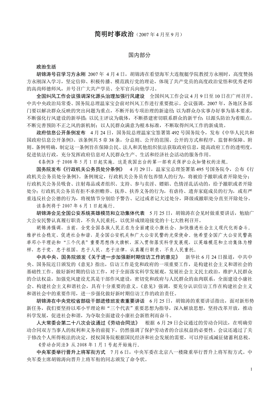 简明时事政治(2007年4月至9月)_第1页