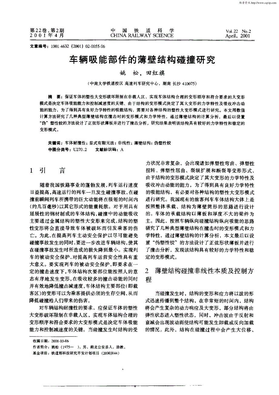 车辆吸能部件的薄壁结构碰撞研究_第1页