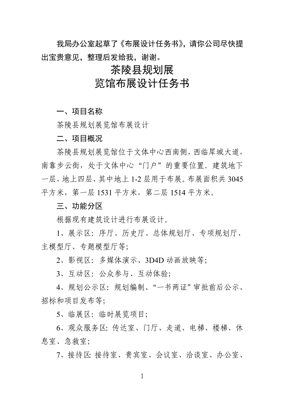 茶陵县规划展览馆布展设计任务书项目名称_第1页