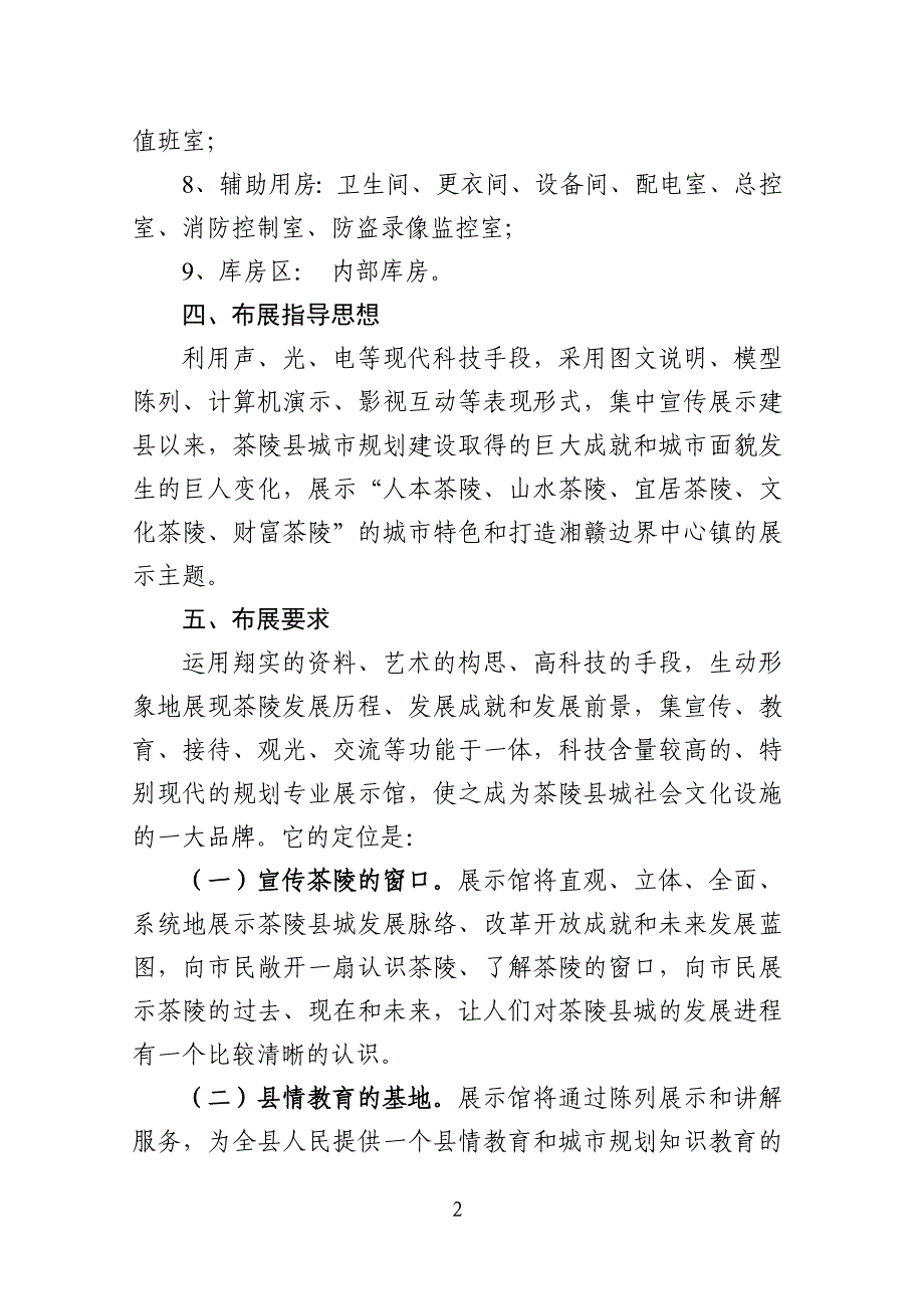 茶陵县规划展览馆布展设计任务书项目名称_第2页