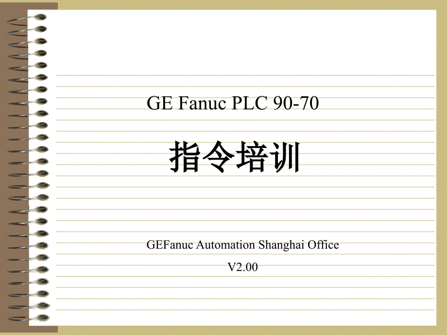 GE PLC90-70培训教材_第1页