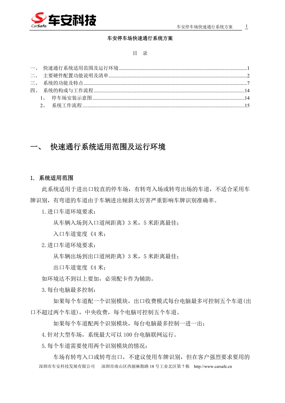 车安停车场快速通行系统方案_第1页