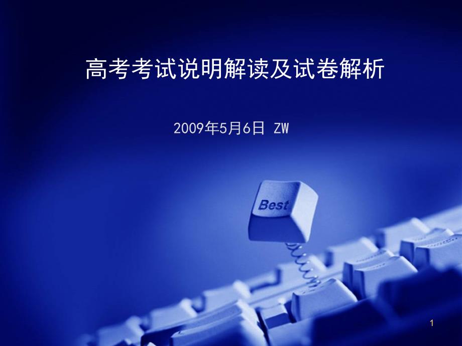 通用技术高考考试说明解读及试卷解析_第1页