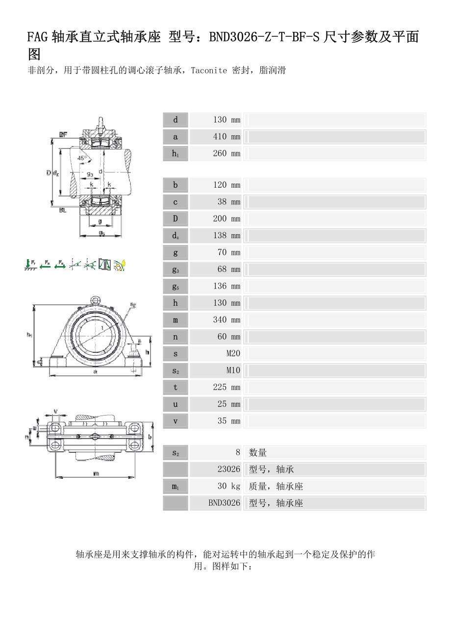 轴承FAG轴承直立式轴承座 BND3026-Z-T-BF-S尺寸参数_第1页