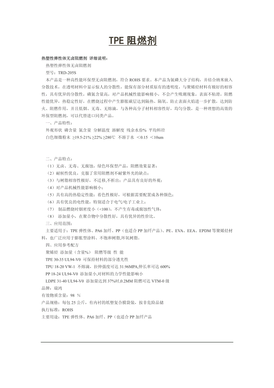 TPE阻燃剂_第1页