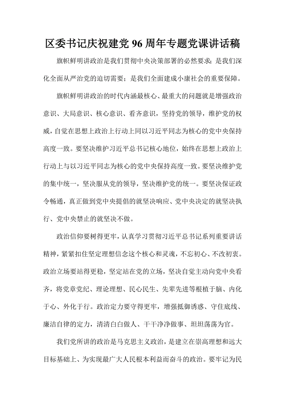 区委书记庆祝建党96周年专题党课讲话稿_第1页