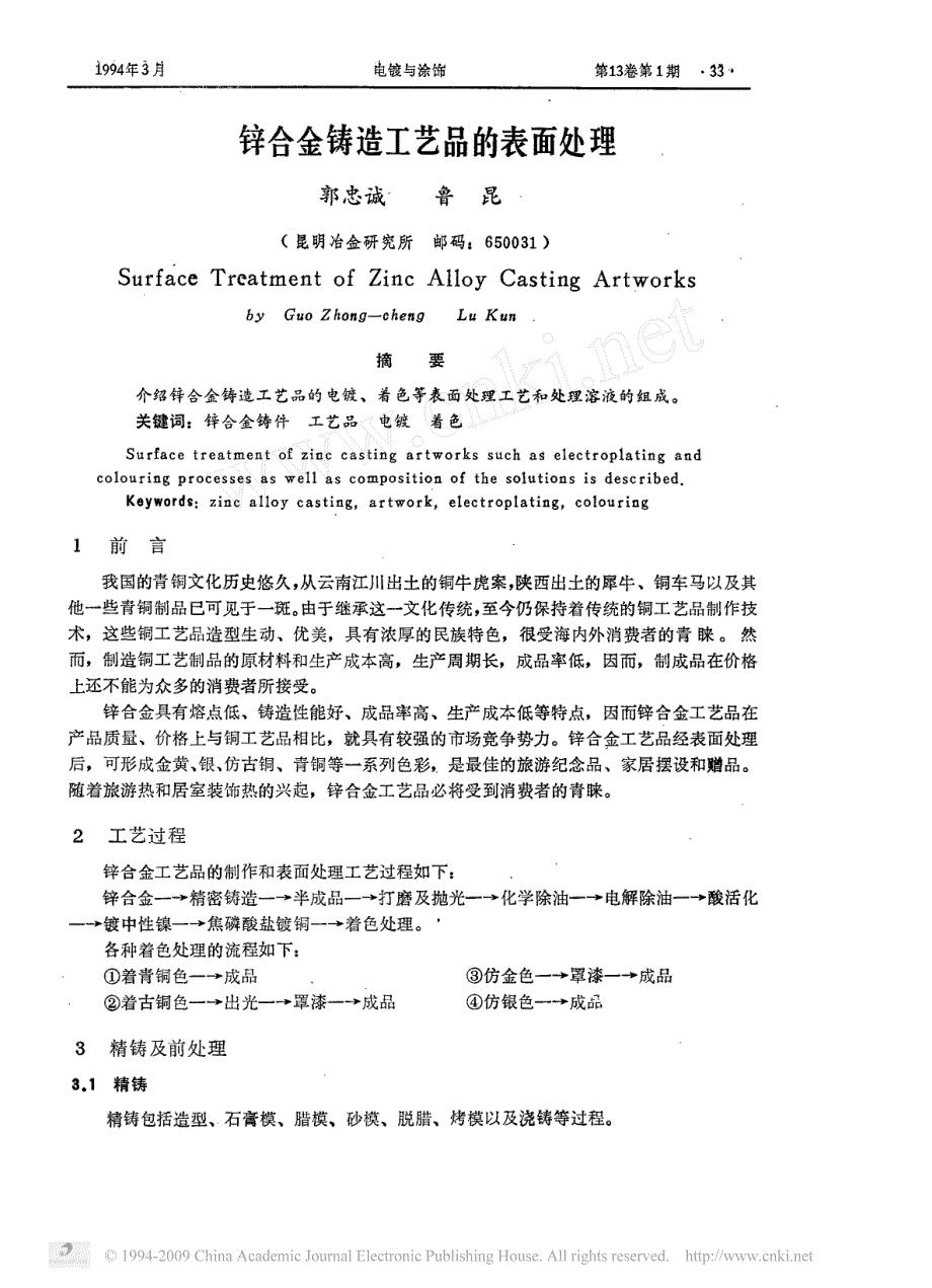 锌合金铸造工艺品的表面处理_第1页