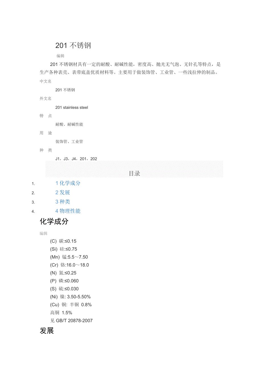 201不锈钢相关知识_第1页