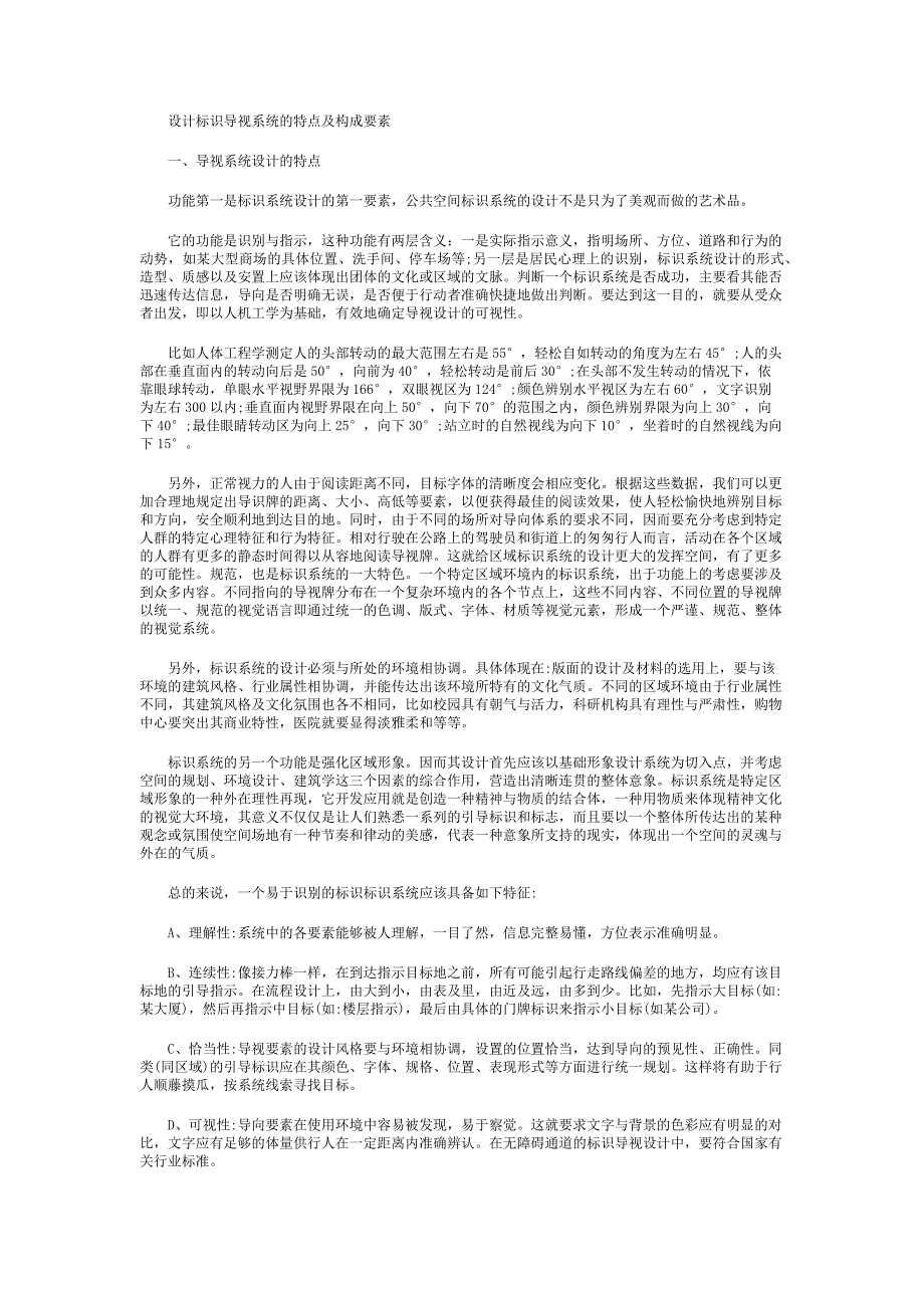 设计标识导视系统的特点及构成要素_第1页