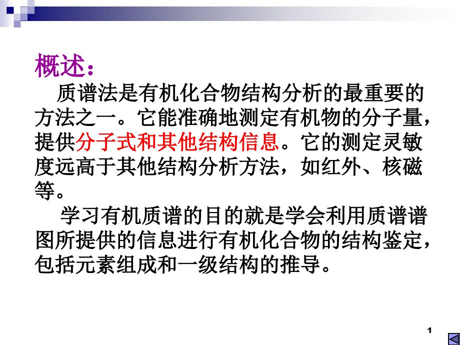 质谱的图谱分析与介绍_第1页