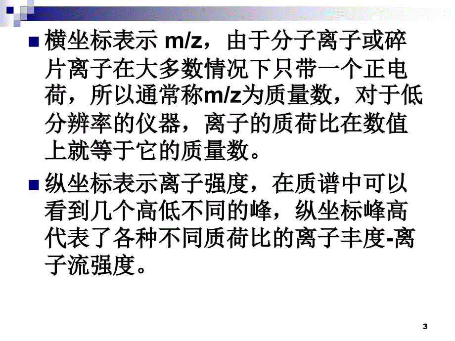 质谱的图谱分析与介绍_第3页