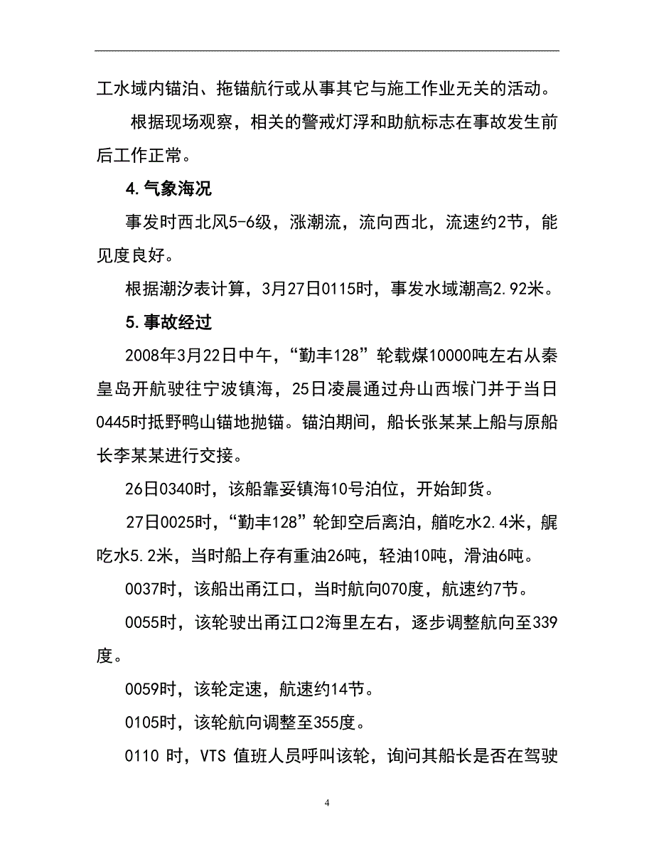 “勤丰128”轮触碰在建金塘大桥事故调查报告_第4页