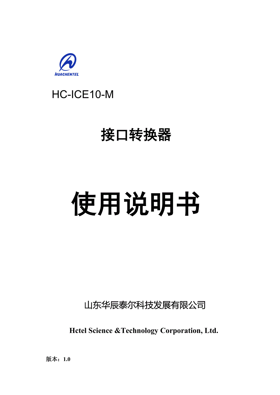 HC-ICE10-M接口转换器(RJ45接口)说明书_第1页