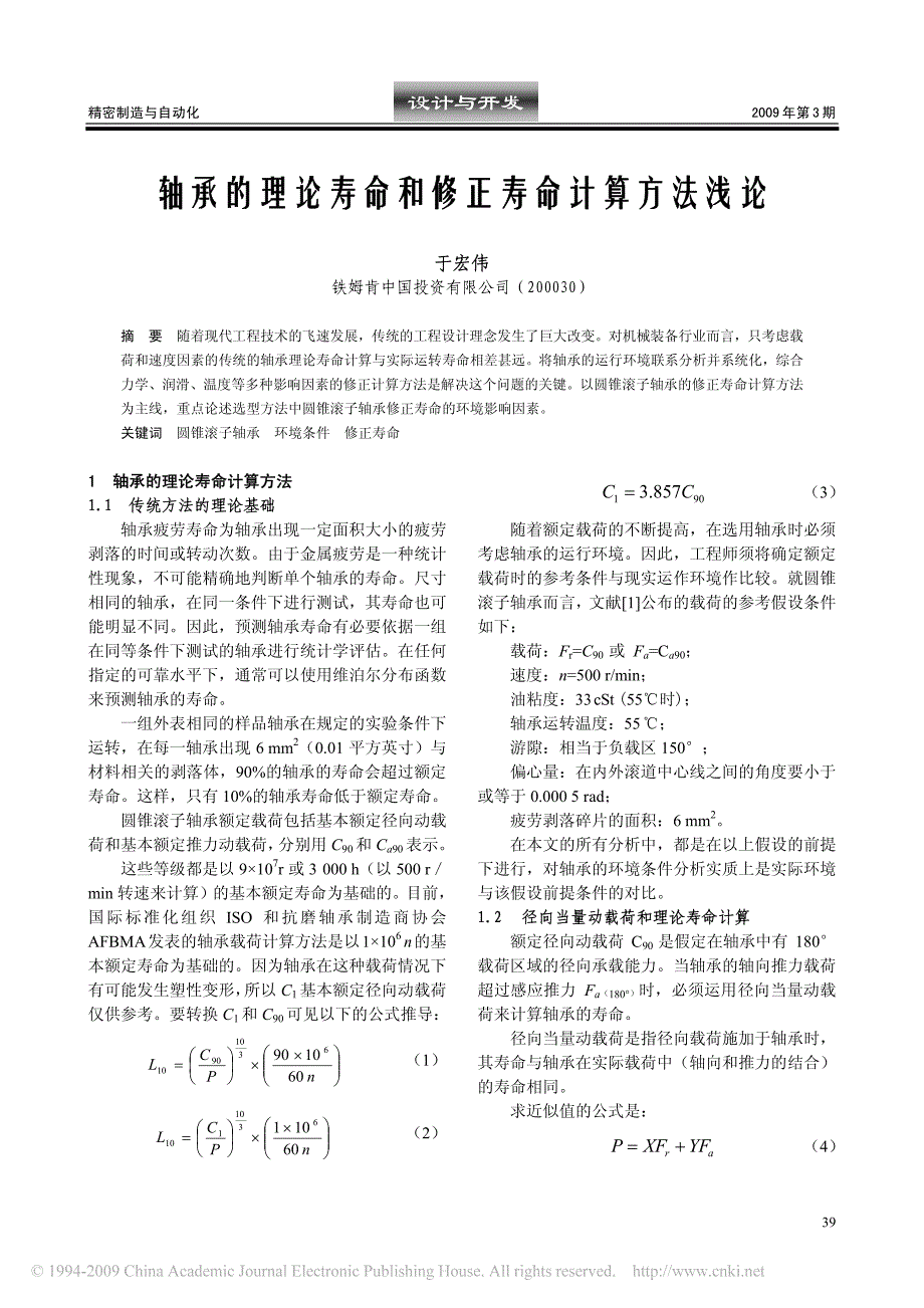 轴承的理论寿命和修正寿命计算方法浅论_第1页