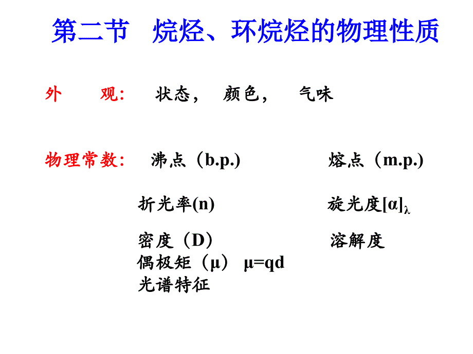 第四章___烷烃_自由基取代反应_第3页