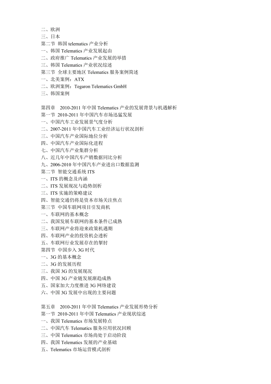 2011年中国车载信息服务(Telematics)产业发展与投资前景预测报告_第2页