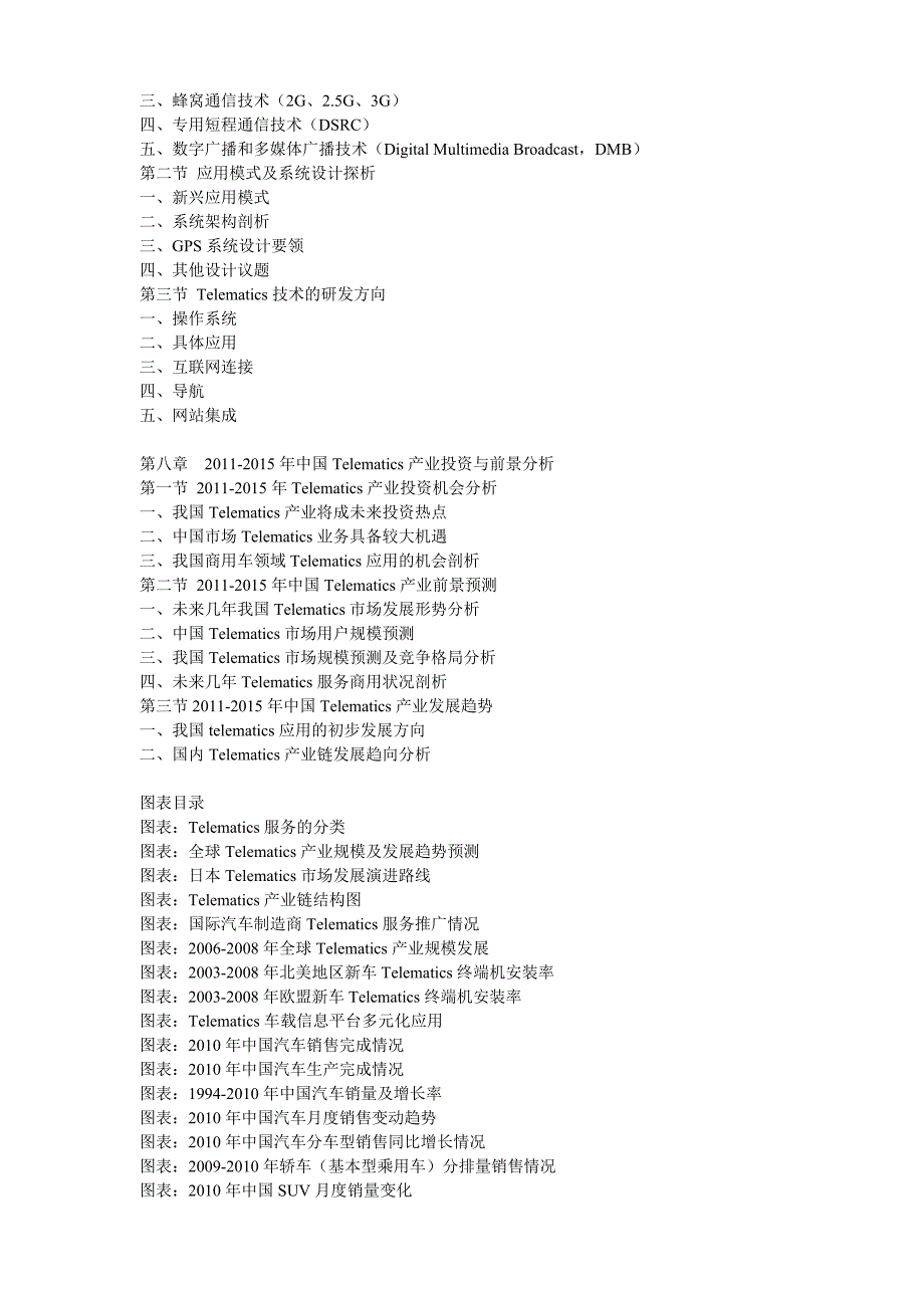 2011年中国车载信息服务(Telematics)产业发展与投资前景预测报告_第4页