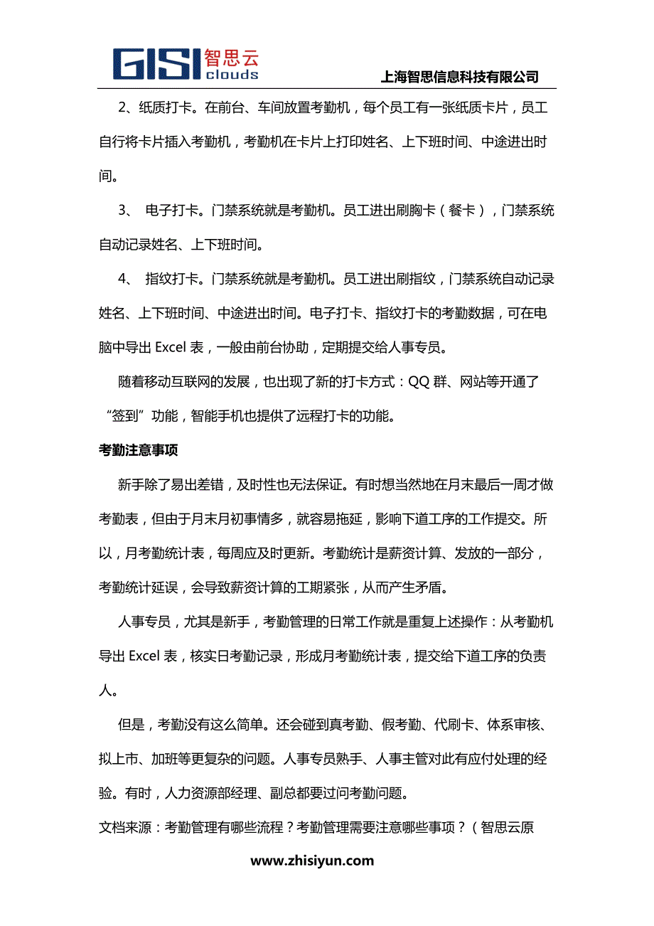 考勤管理有哪些流程？考勤管理需要注意哪些事项？_第2页