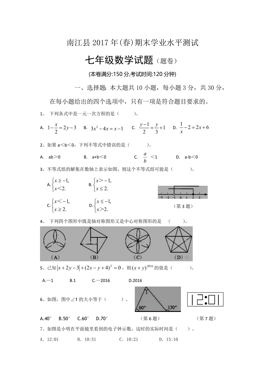 四川省巴中市南江县2016-2017学年七年级下期末数学试卷含答案_第1页