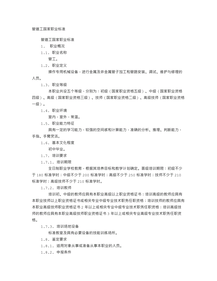 管道工国家职业标准_第1页