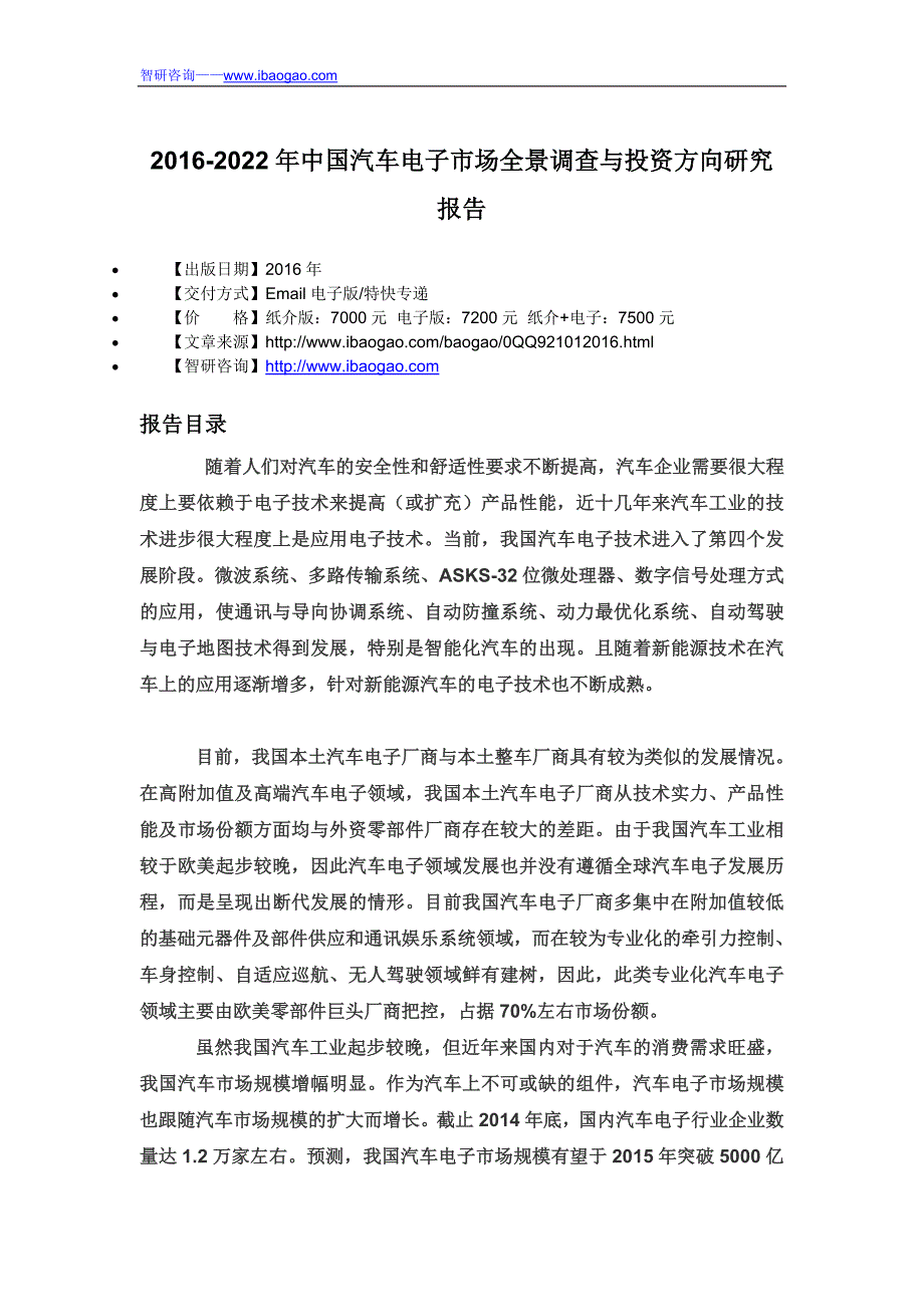 2016-2022年中国汽车电子市场全景调查与投资方向研究报告_第4页