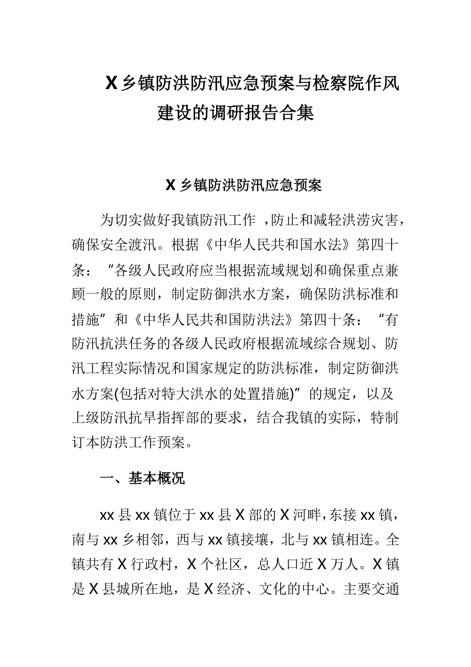 　X乡镇防洪防汛应急预案与检察院作风建设的调研报告合集_第1页