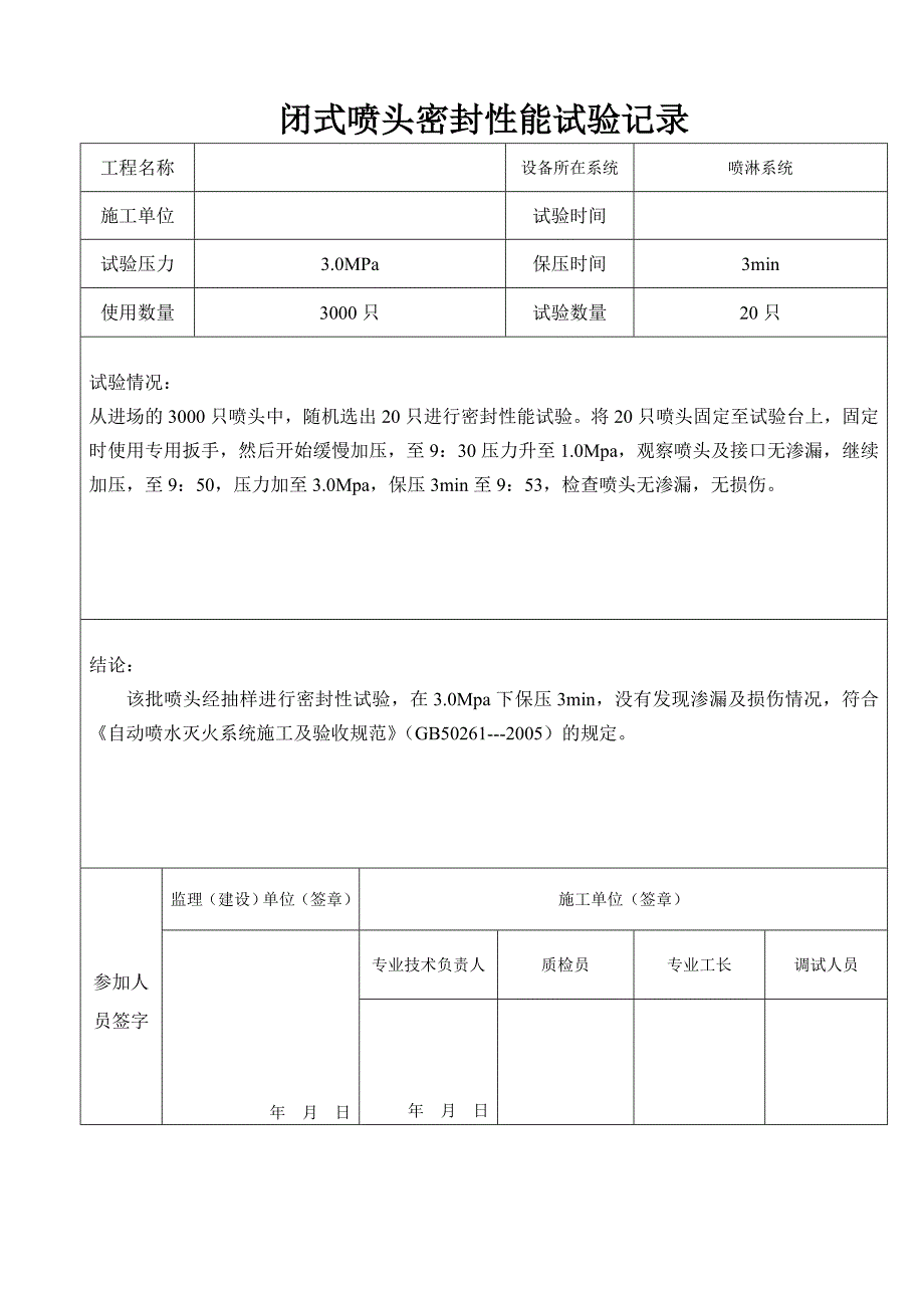 62喷淋系统设备调试记录_第4页