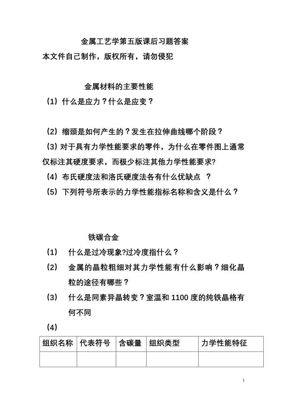 金属工艺学习题_第1页