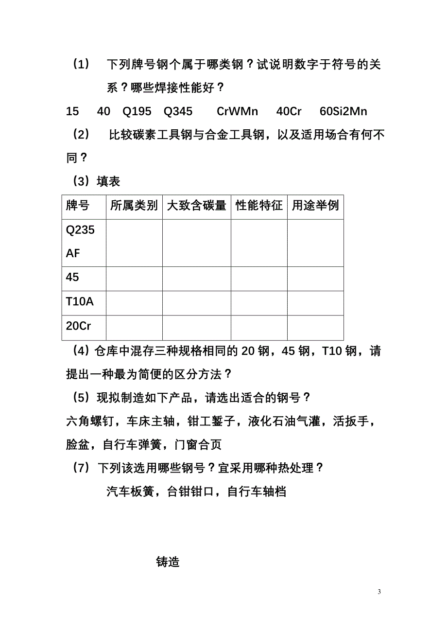 金属工艺学习题_第3页