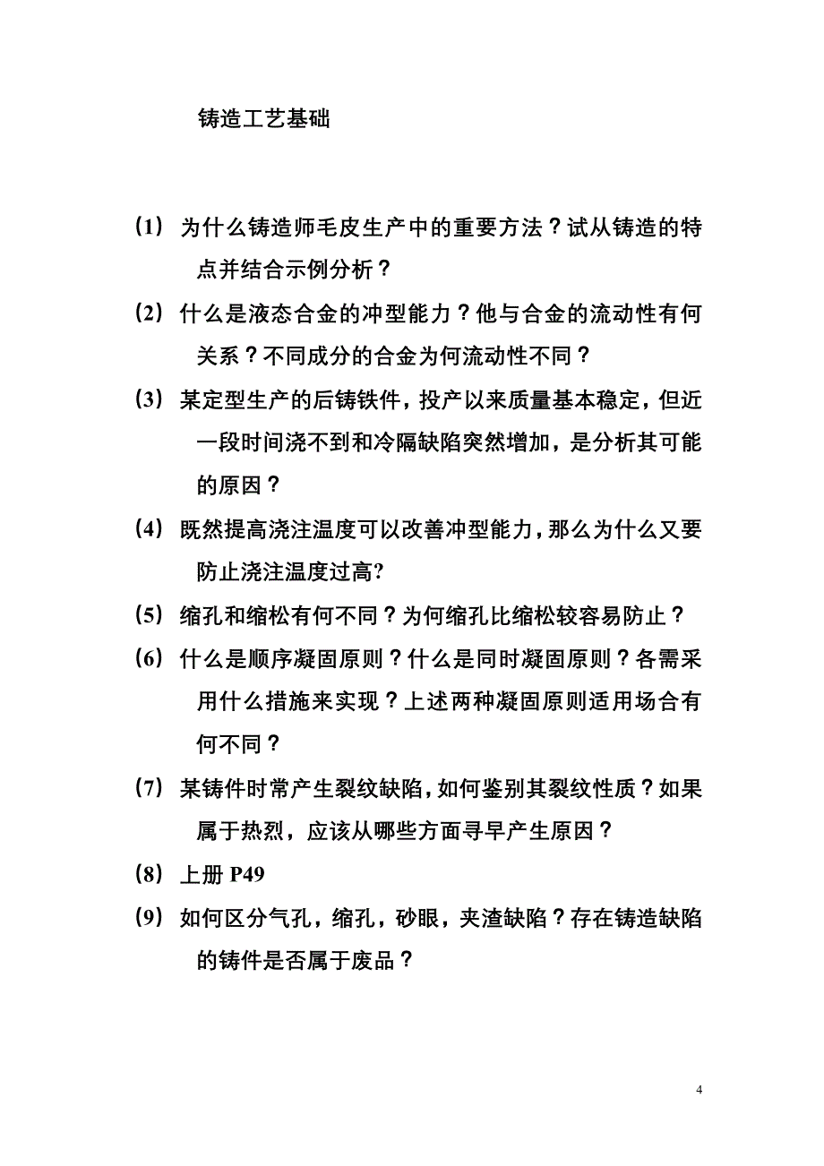 金属工艺学习题_第4页