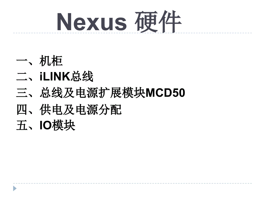 NEXUS硬件讲课介绍-_第1页