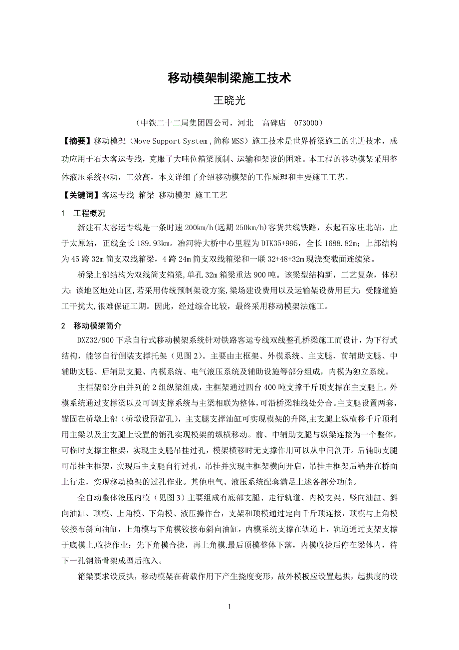 移动模架制梁施工技术_第1页