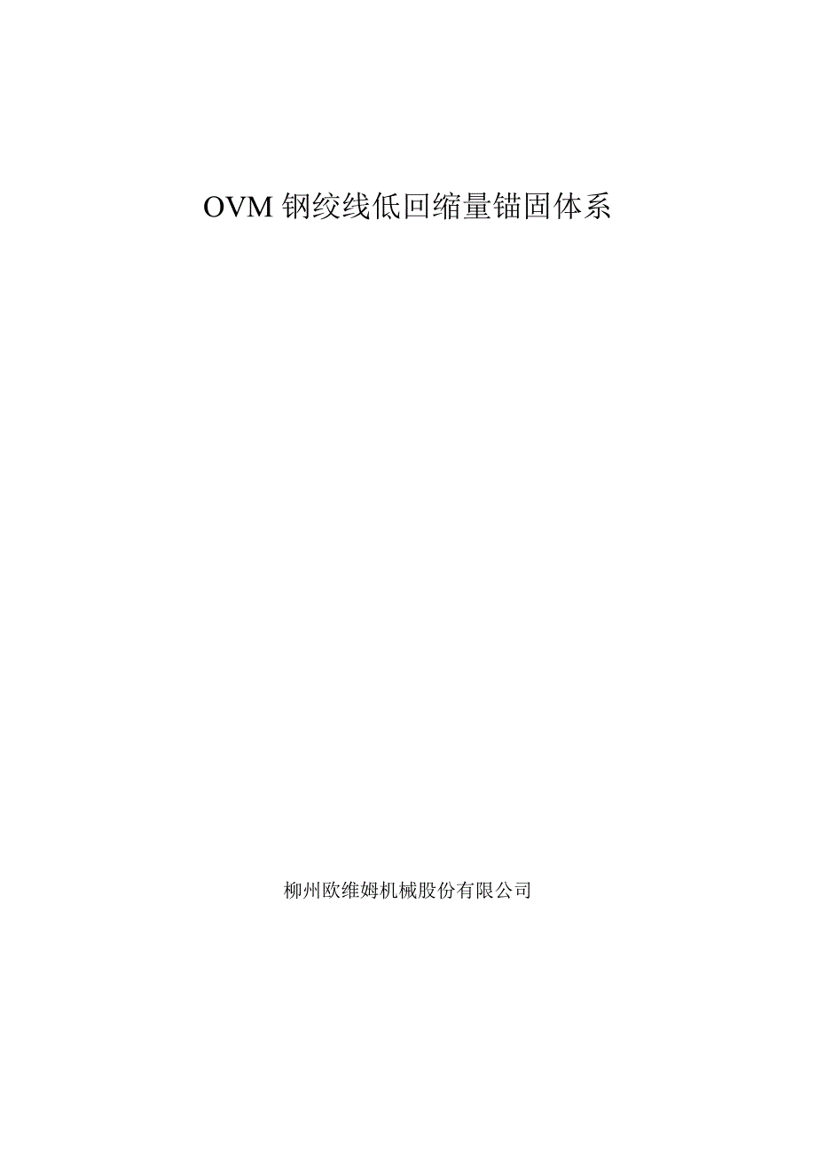 OVM钢绞线低回缩量锚固体系_第1页