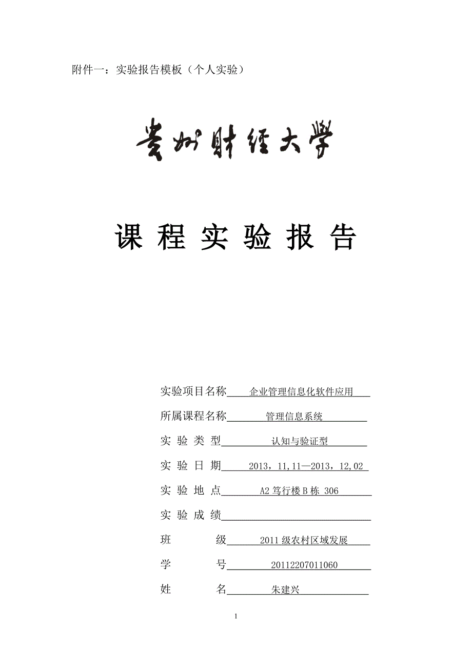 管理信息系统实验报告_第1页