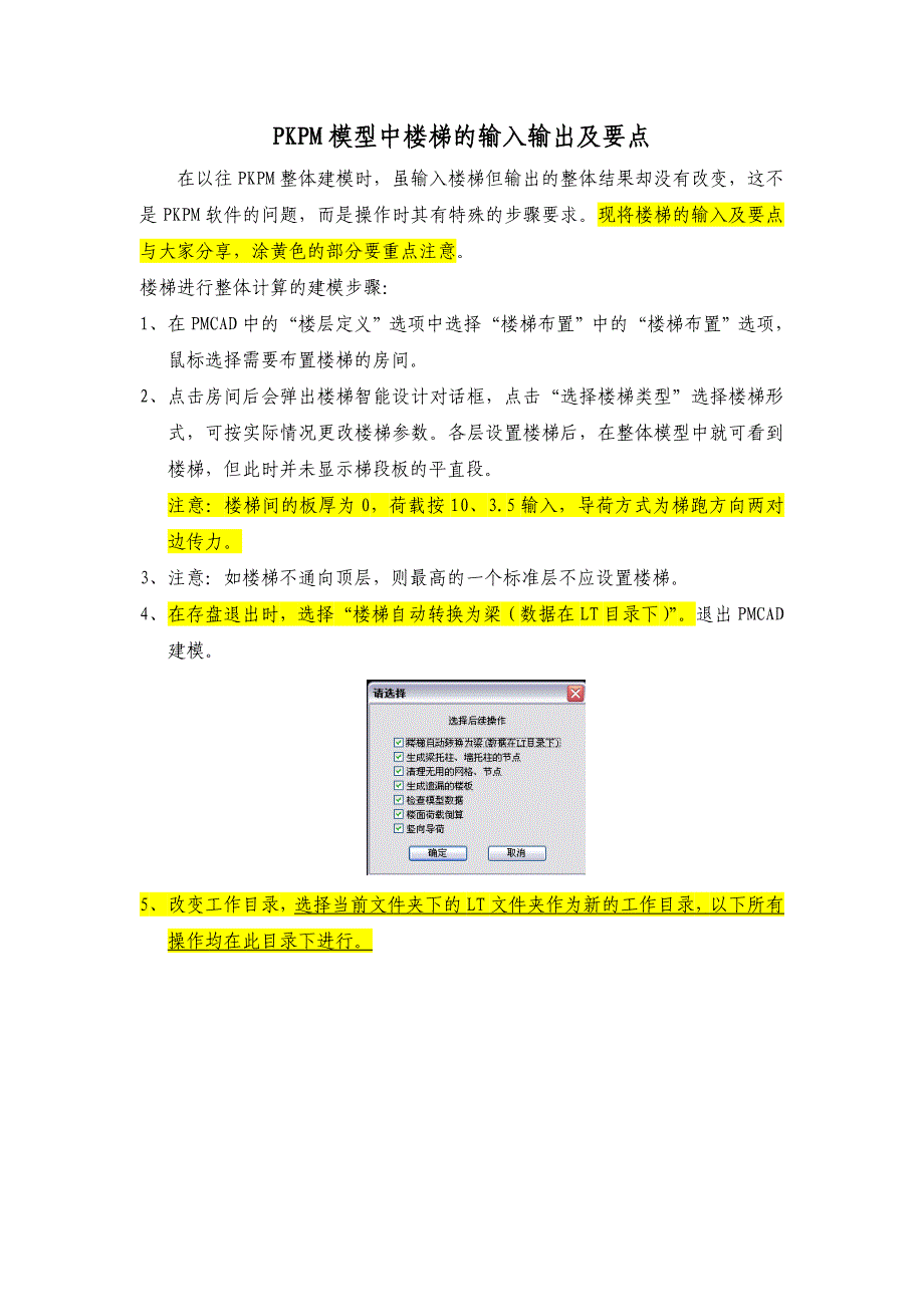 PKPM模型中楼梯建模的方法 对新手超有用_第1页