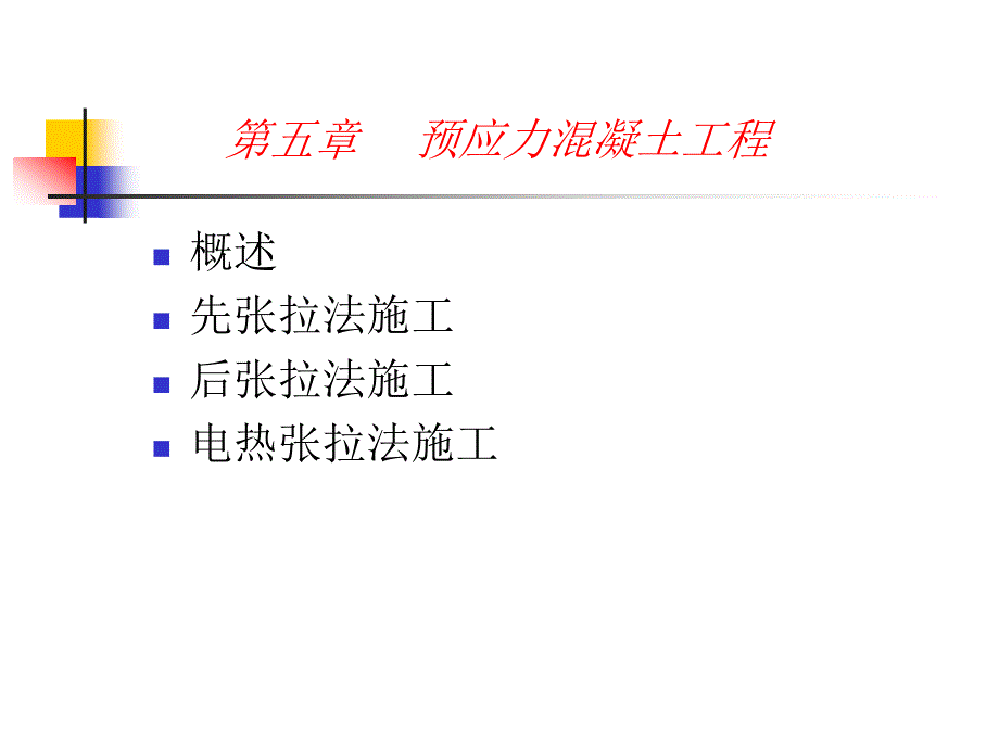 预应力混凝土工程2_第1页