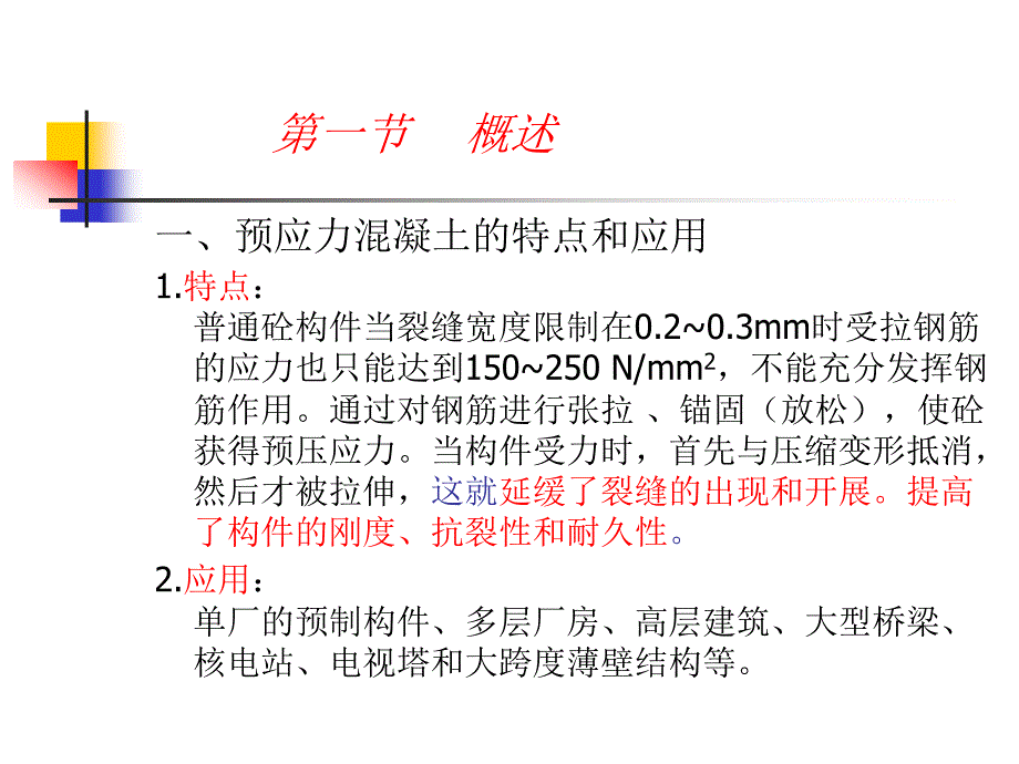 预应力混凝土工程2_第2页