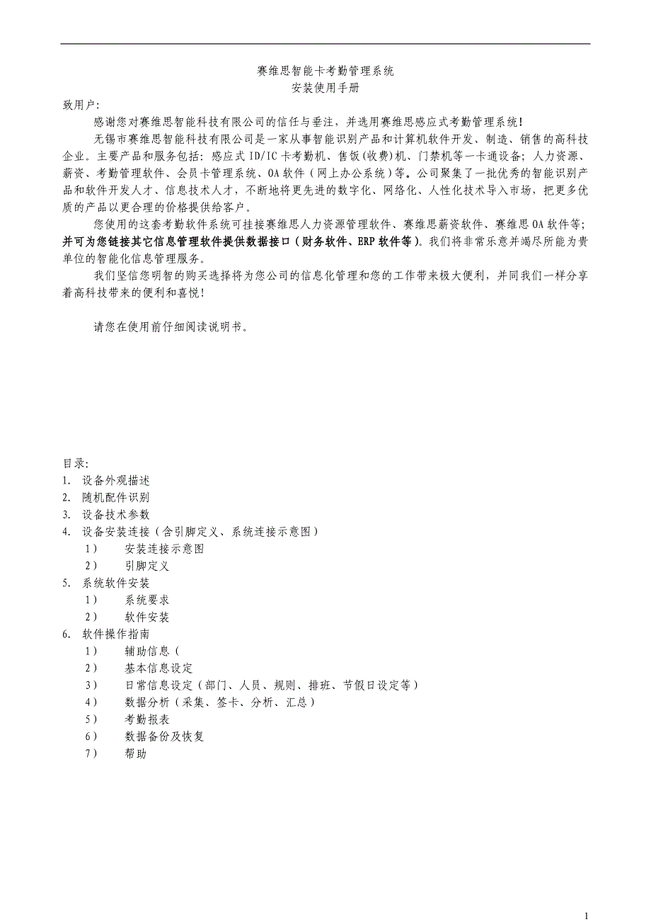 赛维思智能卡考勤管理系统_第1页