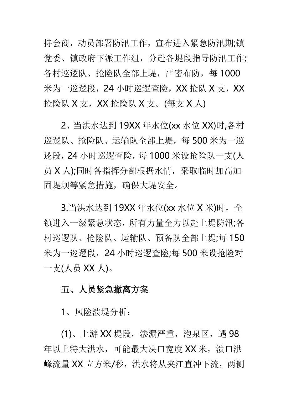 x乡镇防洪防汛应急预案与检察院作风建设的调研报告合集_第5页