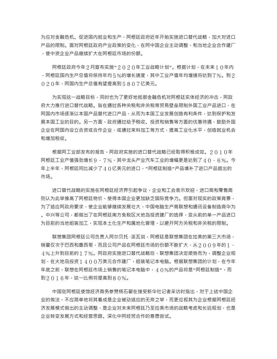 080中国企业主动适应阿根廷进口替代战略_第1页