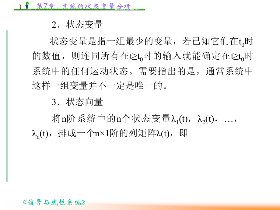 第7章 系统的状态变量分析_第3页