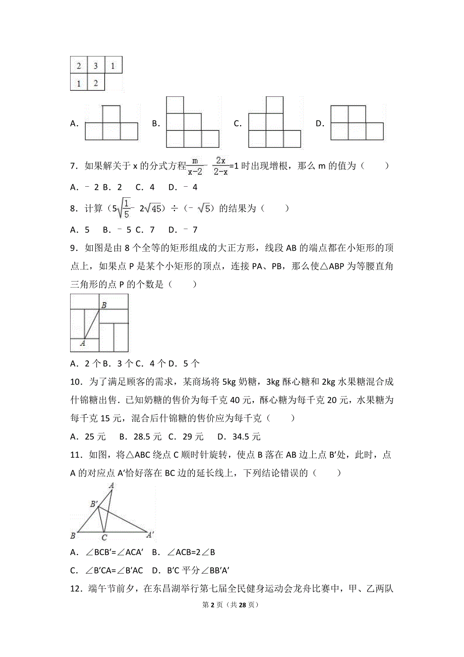 【真题】2017年聊城市中考数学试卷含答案解析(Word版)_第2页