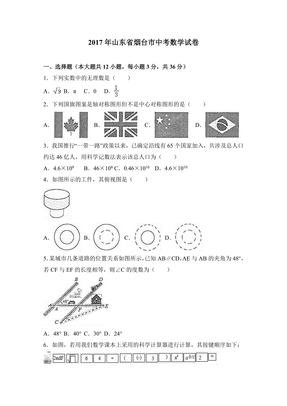 【真题】2017年烟台市中考数学试卷含答案解析(Word版)_第1页