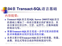 第04章Transact-SQL语言基础