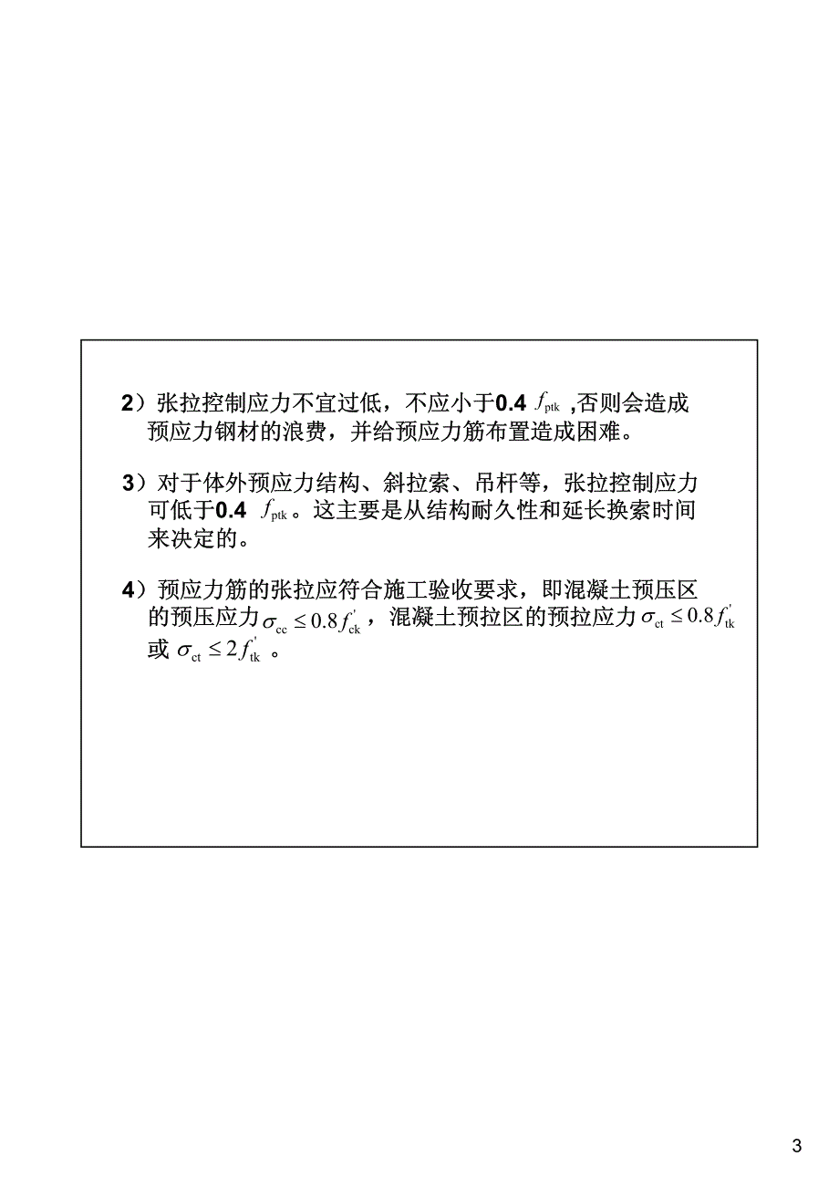 张拉控制应力与预应力损失计算_第3页