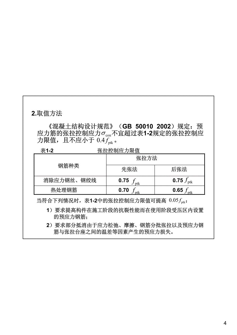 张拉控制应力与预应力损失计算_第4页