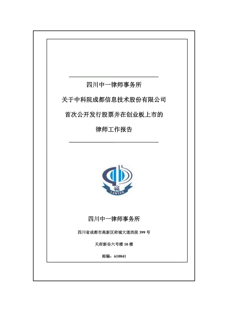 四川中一律师事务所关于公司首次公开发行股票并在创业板上市的律师工作报告_第1页