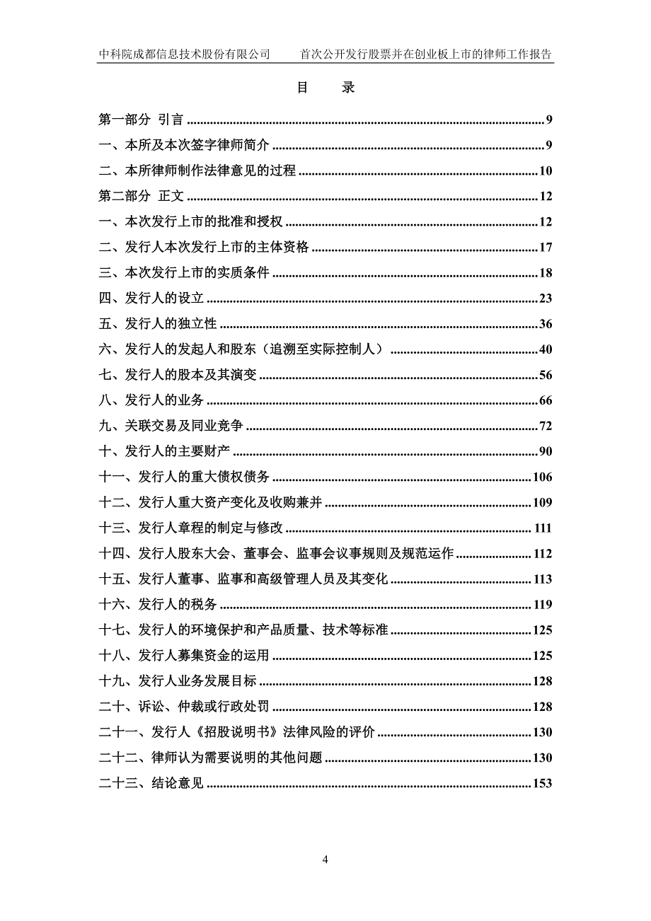 四川中一律师事务所关于公司首次公开发行股票并在创业板上市的律师工作报告_第4页